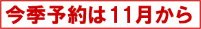 ただ今予約準備中