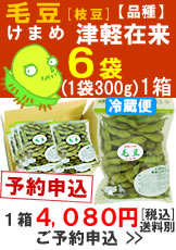 奈良岡さんの「毛豆(けまめ)　品種：津軽在来」300g入６袋１箱【予約】